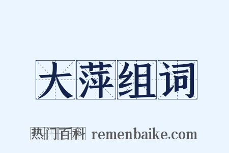 大萍组词是什么意思的图片